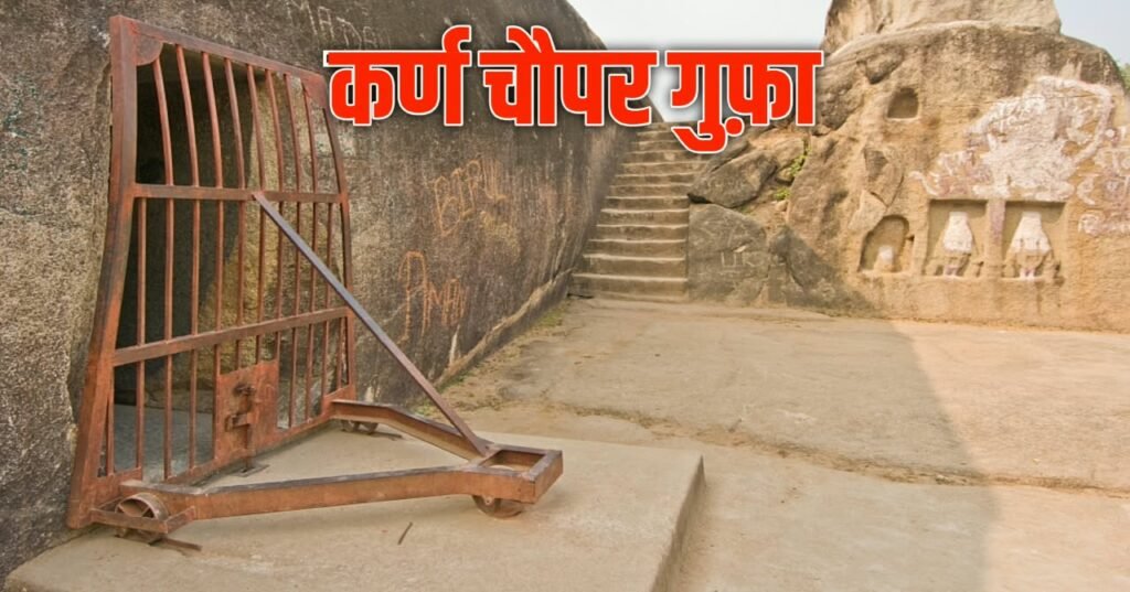करण चोपर गुफा