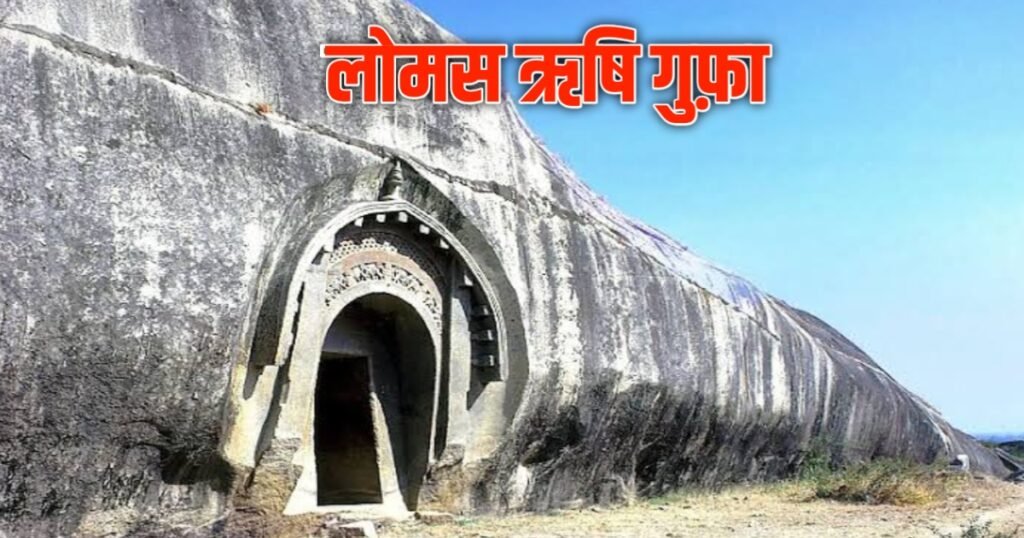 लोमस ऋषि गुफा 