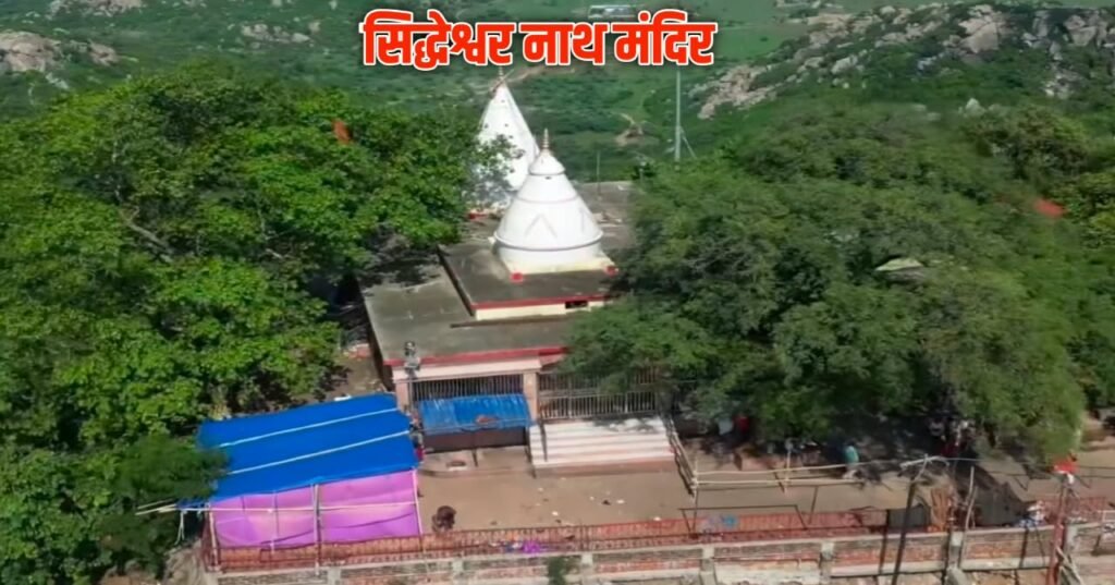 Baba Siddheshwarnath Temple-सिद्धेश्वर नाथ मंदिर