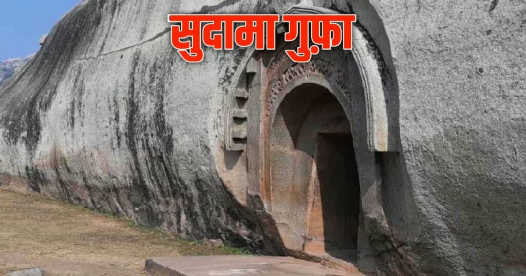 सुदामा गुफा 