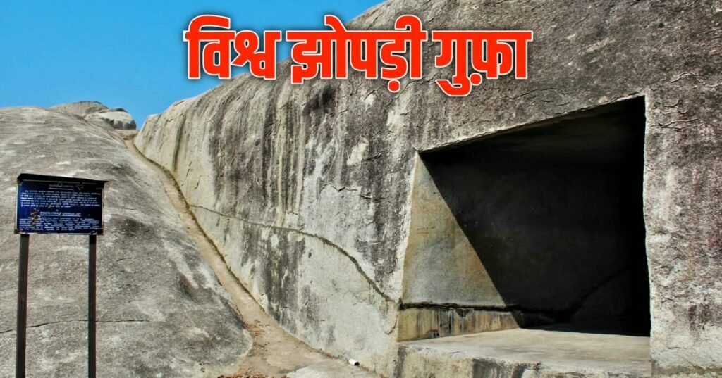 विश्व झोपड़ी गुफा